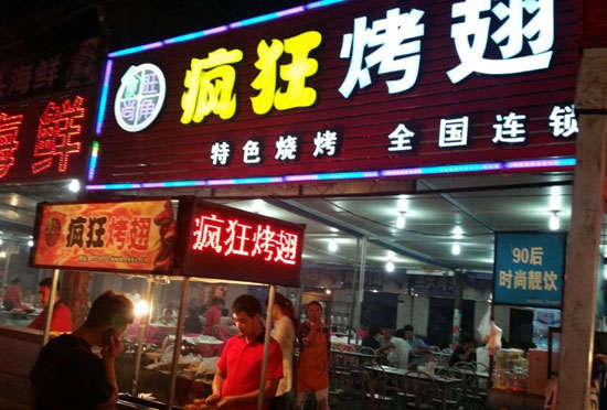 南宁bt烤翅店